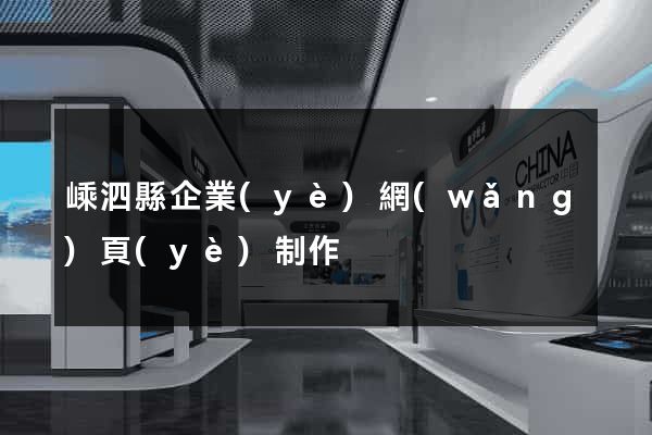 嵊泗縣企業(yè)網(wǎng)頁(yè)制作