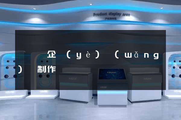 嵊泗縣企業(yè)網(wǎng)頁制作