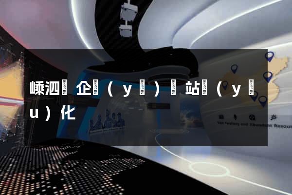 嵊泗縣企業(yè)網站優(yōu)化