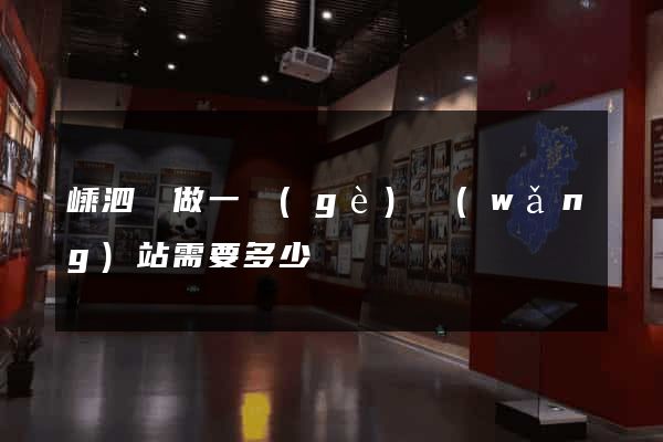 嵊泗縣做一個(gè)網(wǎng)站需要多少錢