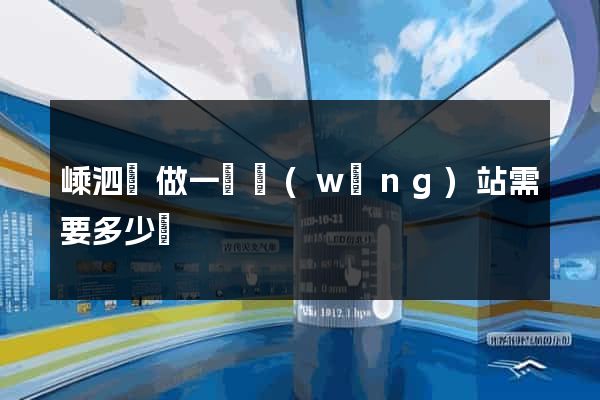 嵊泗縣做一個網(wǎng)站需要多少錢