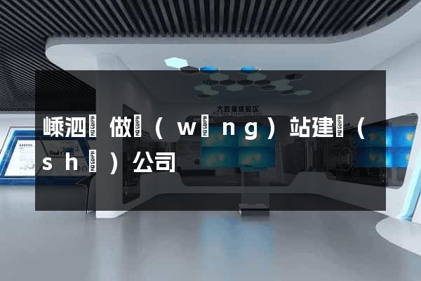 嵊泗縣做網(wǎng)站建設(shè)公司