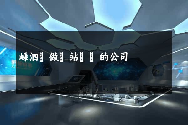 嵊泗縣做網站設計的公司