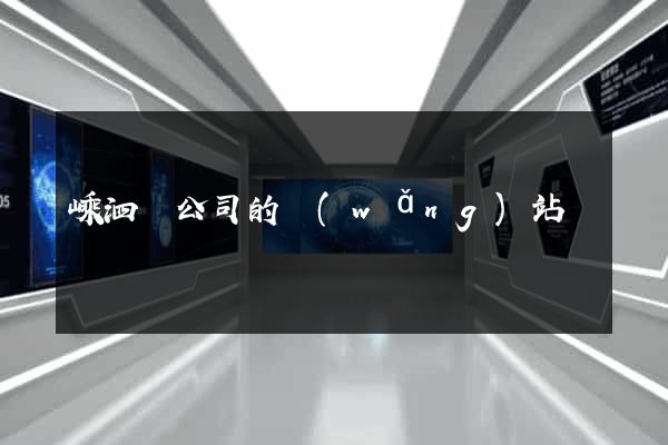 嵊泗縣公司的網(wǎng)站