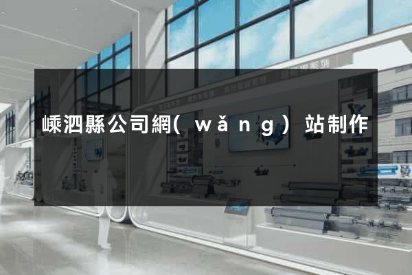 嵊泗縣公司網(wǎng)站制作