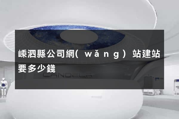 嵊泗縣公司網(wǎng)站建站要多少錢