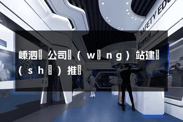 嵊泗縣公司網(wǎng)站建設(shè)推廣