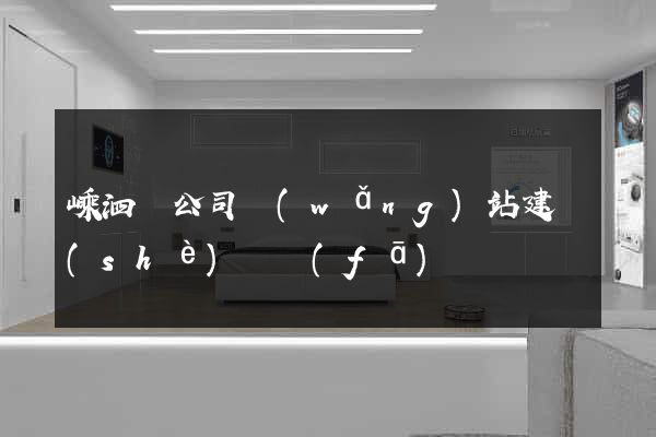 嵊泗縣公司網(wǎng)站建設(shè)開發(fā)
