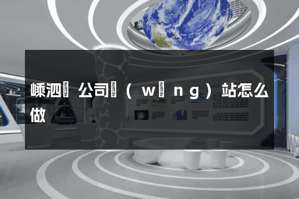 嵊泗縣公司網(wǎng)站怎么做