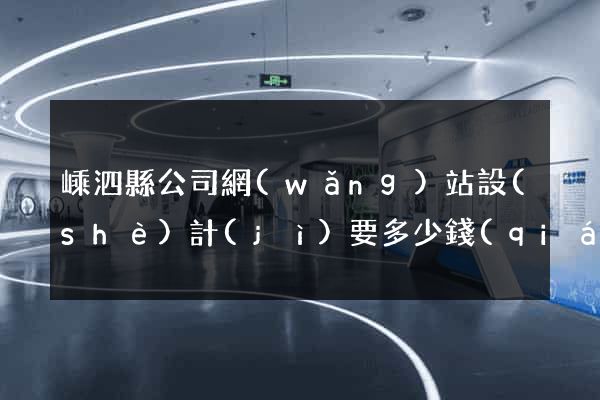 嵊泗縣公司網(wǎng)站設(shè)計(jì)要多少錢(qián)