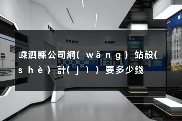嵊泗縣公司網(wǎng)站設(shè)計(jì)要多少錢