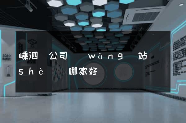 嵊泗縣公司網(wǎng)站設(shè)計哪家好