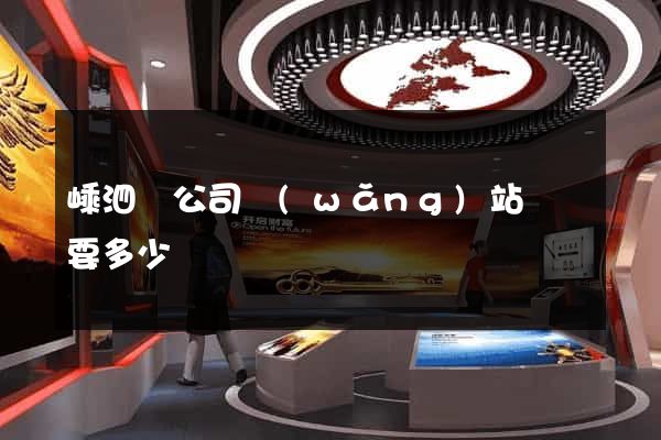 嵊泗縣公司網(wǎng)站設計要多少錢