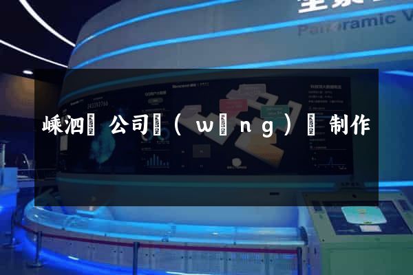 嵊泗縣公司網(wǎng)頁制作