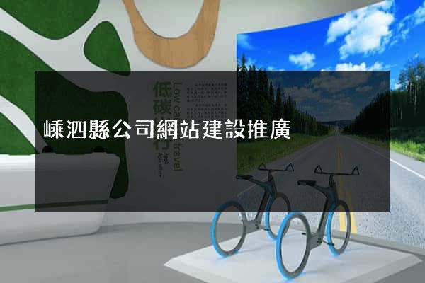 嵊泗縣公司網站建設推廣
