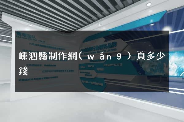 嵊泗縣制作網(wǎng)頁多少錢