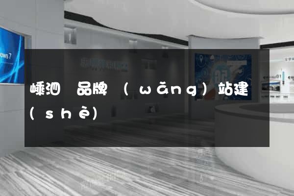 嵊泗縣品牌網(wǎng)站建設(shè)