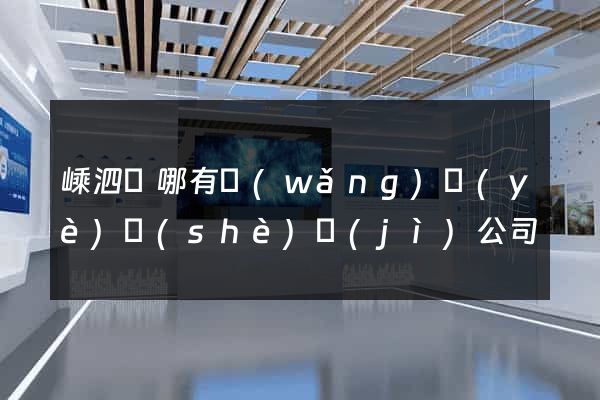 嵊泗縣哪有網(wǎng)頁(yè)設(shè)計(jì)公司