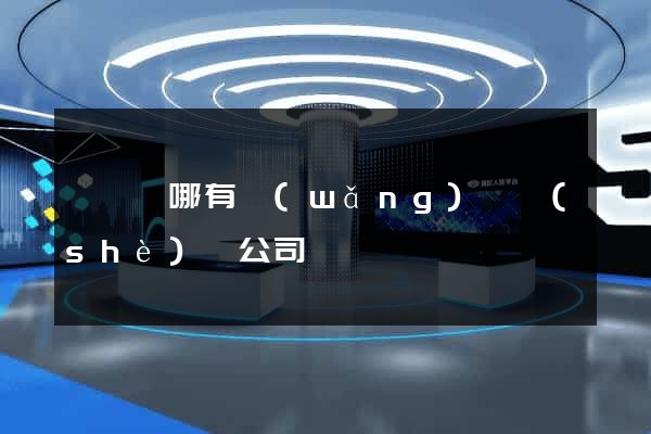 嵊泗縣哪有網(wǎng)頁設(shè)計公司