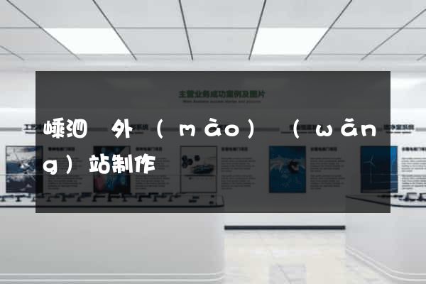 嵊泗縣外貿(mào)網(wǎng)站制作