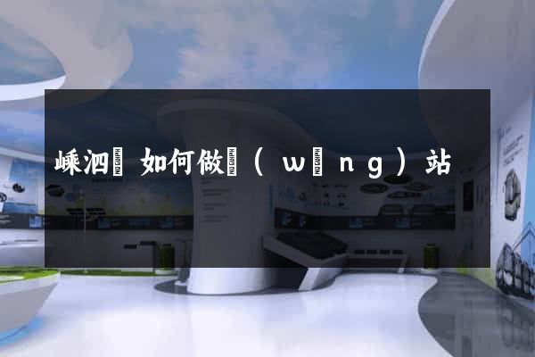 嵊泗縣如何做網(wǎng)站