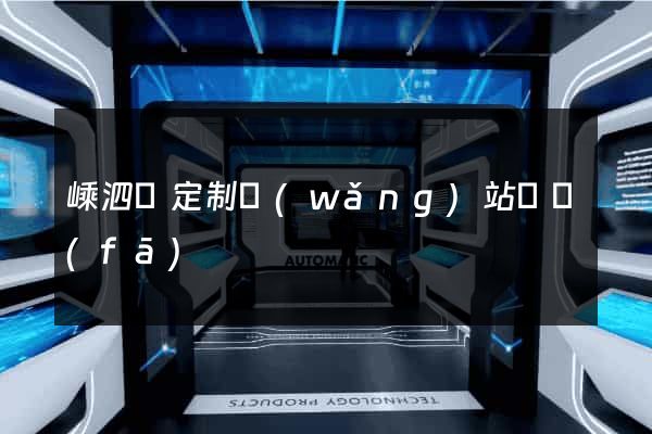 嵊泗縣定制網(wǎng)站開發(fā)