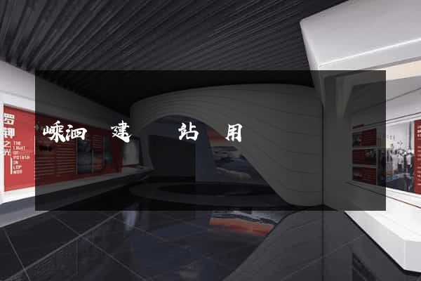 嵊泗縣建個網站費用