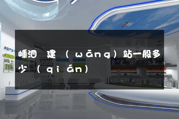 嵊泗縣建網(wǎng)站一般多少錢(qián)