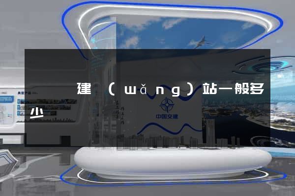 嵊泗縣建網(wǎng)站一般多少錢