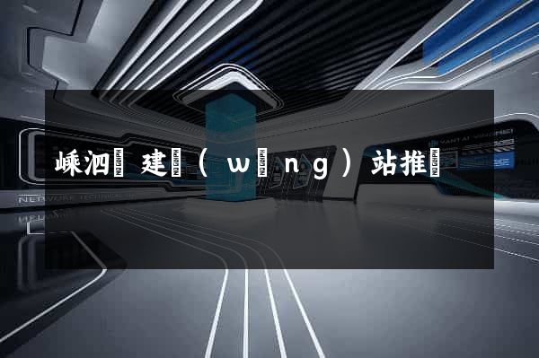 嵊泗縣建網(wǎng)站推廣