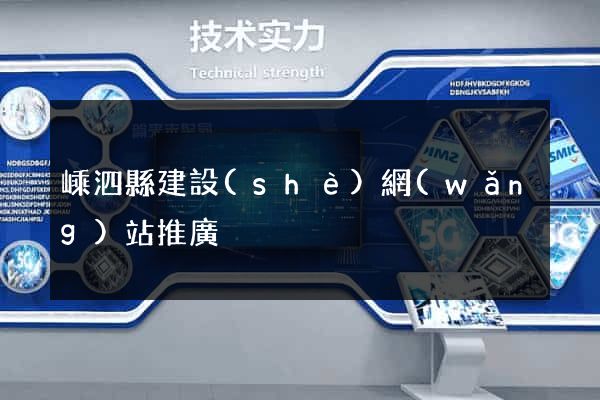 嵊泗縣建設(shè)網(wǎng)站推廣