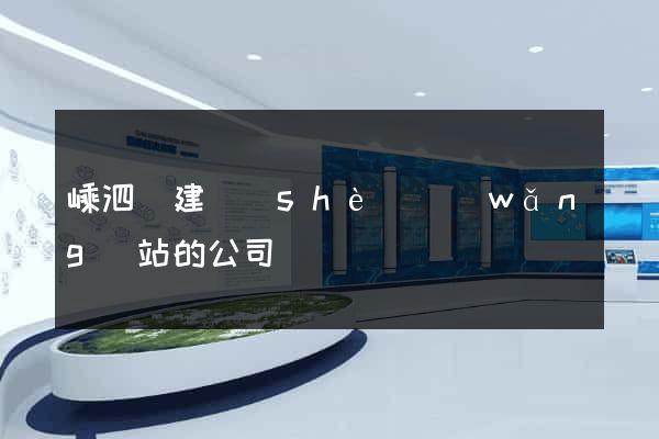 嵊泗縣建設(shè)網(wǎng)站的公司