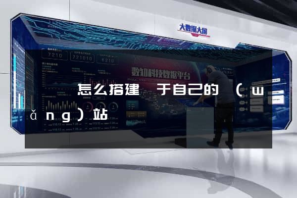 嵊泗縣怎么搭建屬于自己的網(wǎng)站