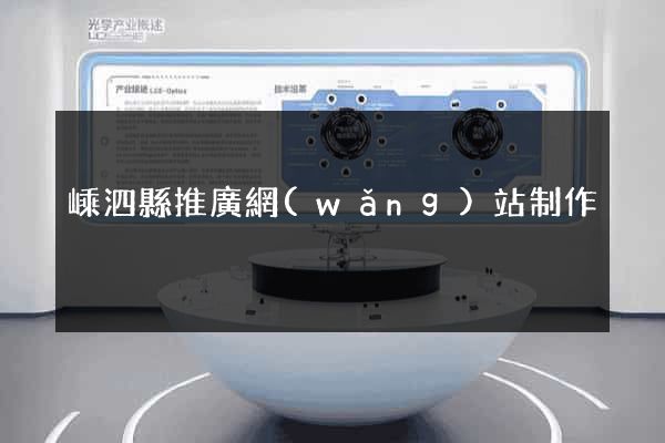 嵊泗縣推廣網(wǎng)站制作