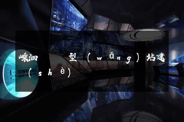 嵊泗縣營銷型網(wǎng)站建設(shè)
