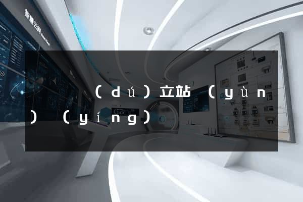 嵊泗縣獨(dú)立站運(yùn)營(yíng)
