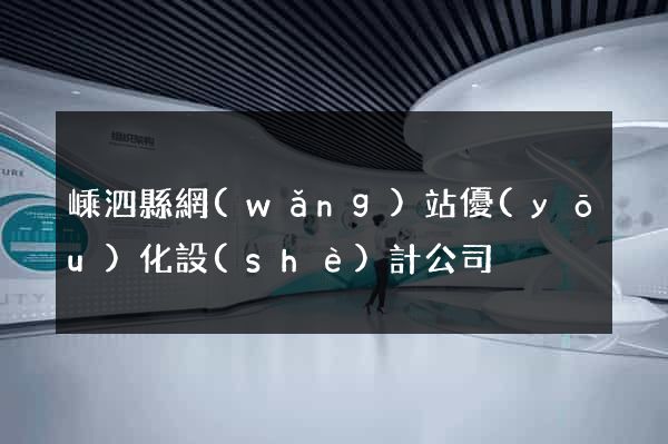 嵊泗縣網(wǎng)站優(yōu)化設(shè)計公司