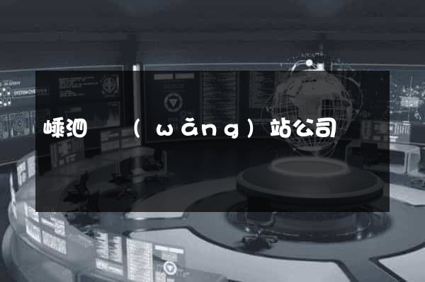 嵊泗縣網(wǎng)站公司