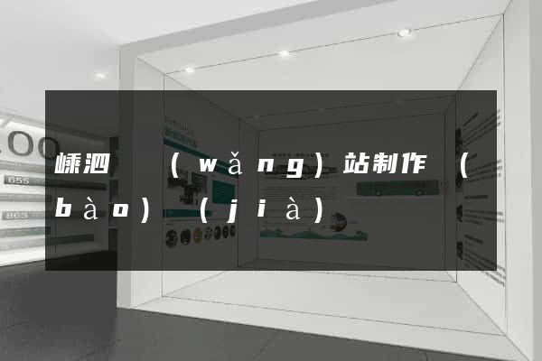 嵊泗縣網(wǎng)站制作報(bào)價(jià)
