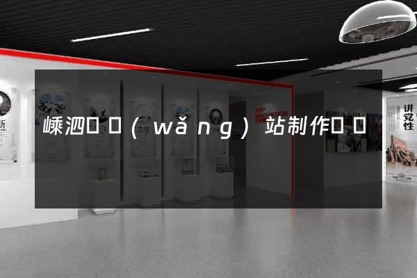 嵊泗縣網(wǎng)站制作報價