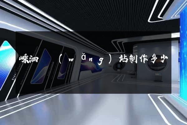 嵊泗縣網(wǎng)站制作多少錢