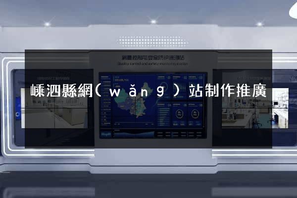 嵊泗縣網(wǎng)站制作推廣