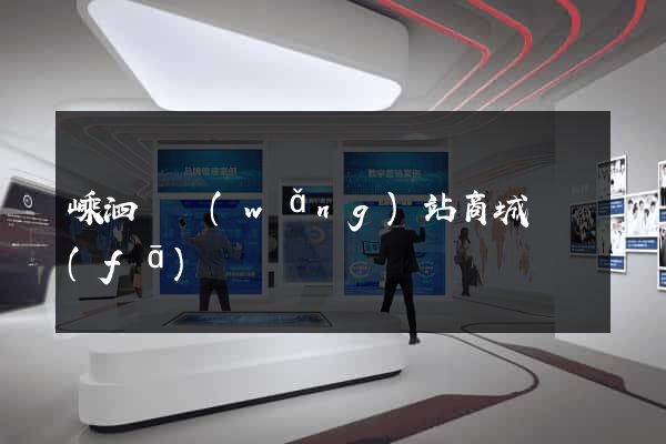 嵊泗縣網(wǎng)站商城開發(fā)