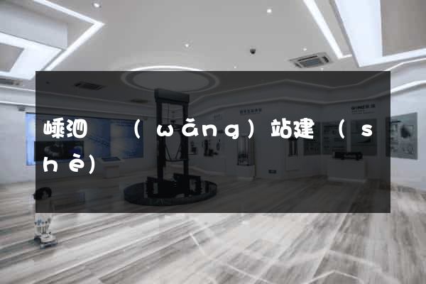 嵊泗縣網(wǎng)站建設(shè)