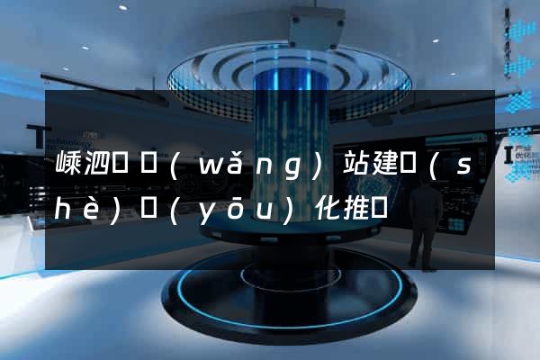 嵊泗縣網(wǎng)站建設(shè)優(yōu)化推廣