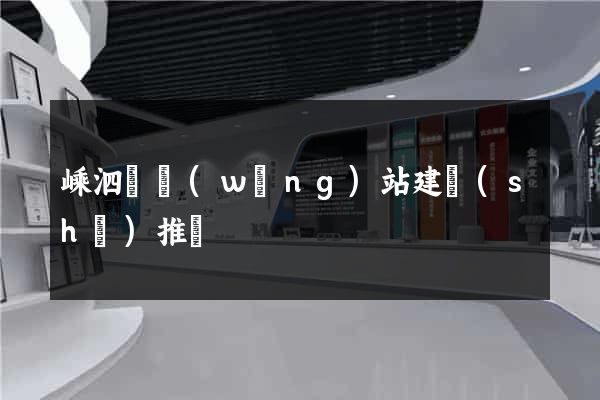 嵊泗縣網(wǎng)站建設(shè)推廣