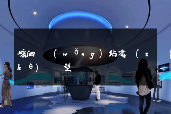 嵊泗縣網(wǎng)站建設(shè)營銷型