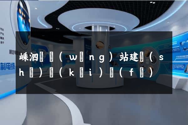 嵊泗縣網(wǎng)站建設(shè)開(kāi)發(fā)