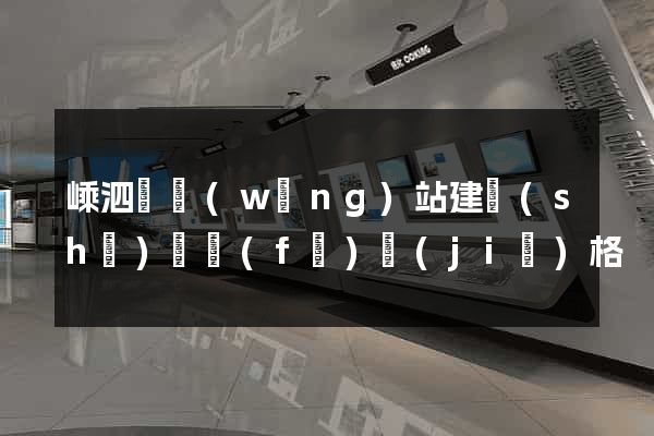 嵊泗縣網(wǎng)站建設(shè)開發(fā)價(jià)格