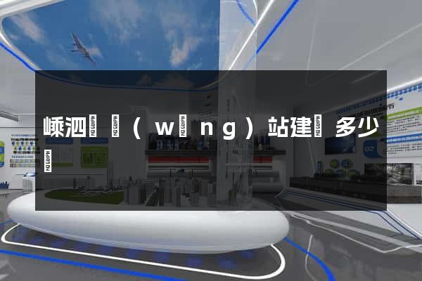 嵊泗縣網(wǎng)站建設多少錢